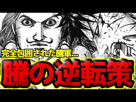 【キングダム】騰に逆転の秘策あり！？洛亜完に完全包囲された秦軍のキーマンは○○【823話ネタバレ考察 824話ネタバレ考察】