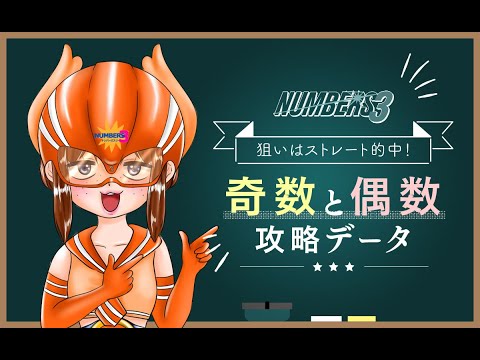 【ナンバーズ3】狙いはストレート的中！奇数・偶数攻略データ