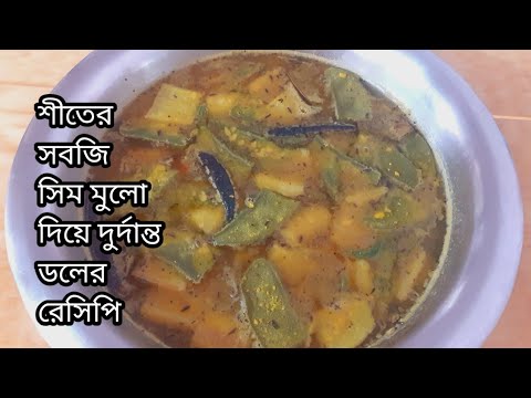 শীতের সবজি মুলো সিম দিয়ে দুর্দান্ত সাদের ডালের রেসিপি ।একবার খেলে বারবার এইভাবেই বানাবে Veg Recipe