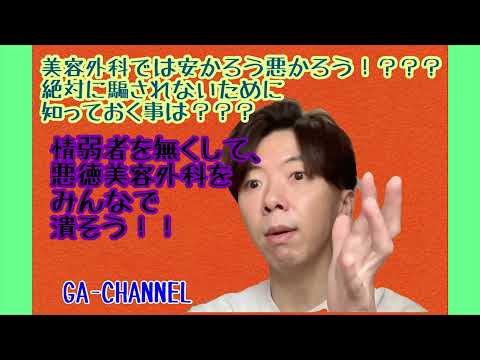 情弱者ビジネスを許すな！美容外科でカモられない方法論とは？