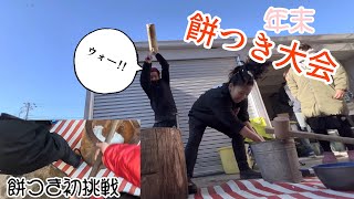 年末餅つき大会　Pounding Mochi #餅つき 初体験　餅つき初挑戦☹️