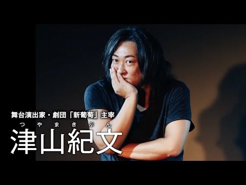 津山紀文(舞台演出家)②公演後の打ち上げで、演劇論を熱く語る！【ロバート秋山のクリエイターズ・ファイル#53】