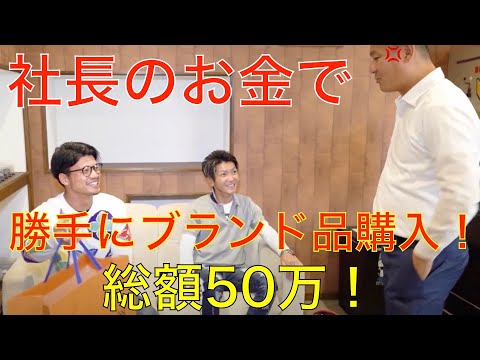 【切り抜き】社長のお金で勝手にブランド品購入してみた