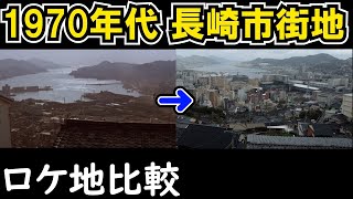 【前編】映画「男はつらいよ純情篇」「 トラック野郎 爆走一番星」「 太陽にほえろ！」で使われた長崎観光地のロケ地を巡ってみた