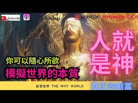 你本身就是神？| 模擬世界 | 全息影像 | 人類是創造者