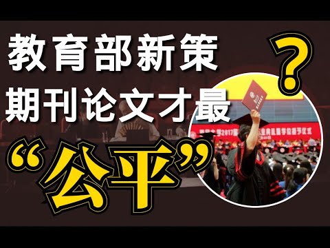 【德国博士】硕博自杀频发，【教育部】导师决定能否毕业是“办正事”还是“助纣为虐”？