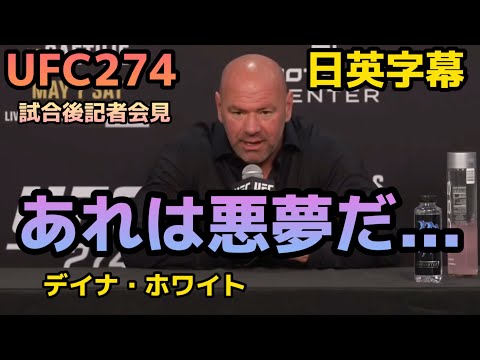 【翻訳】UFC274デイナホワイト試合後記者会見|Dana white|UFC|MMA|格闘技|英会話|英語