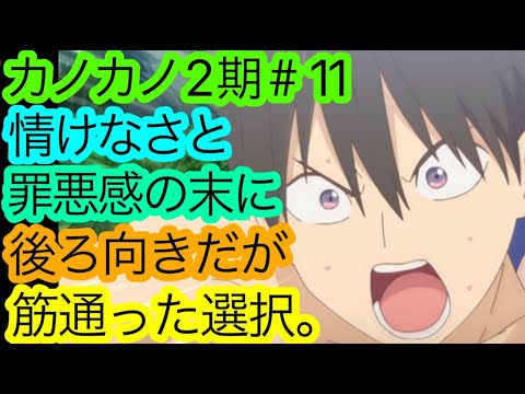 今作で魅力的なヒロインを見つけた『カノカノ』2期11話の感想。【カノジョも彼女 Season2】【アニメ感想・考察】