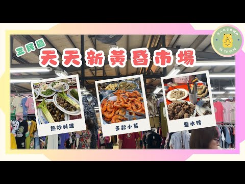 ✨【現場實測高雄天天新黃昏市場】✨｜ 熱炒美食大集合🍗｜ 香港人帶你行市場🧋｜ 探索傳統市場⁉️🔥