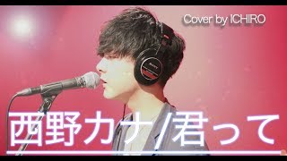 君って/西野カナ（Cover by ICHIRO）