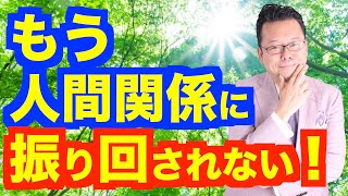 良い人間関係を築く方法【精神科医・樺沢紫苑】