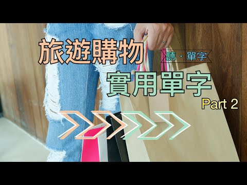 [聽·單字]購物必備！你一定要知道的英文單字 PART2