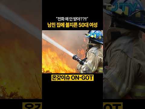 [온갖이슈] 남친 집에 불지른 50대 여성 #다세대주택 #방화 #술기운