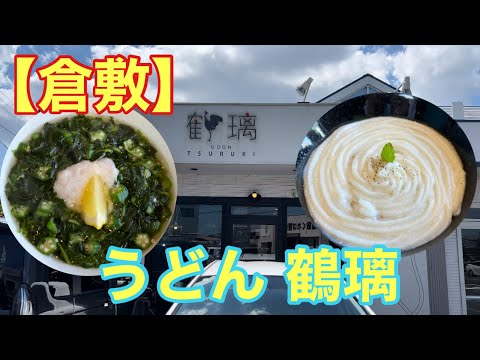 【倉敷】珍しいホワイトカレーうどん (うどん鶴璃)