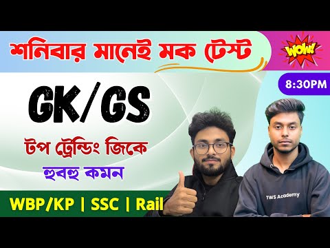 শনিবার মানেই মক টেস্ট 🔥 GK/GS & General Awareness Mock in Bengali | NTPC GK, WBP GK Class 2024 | TWS