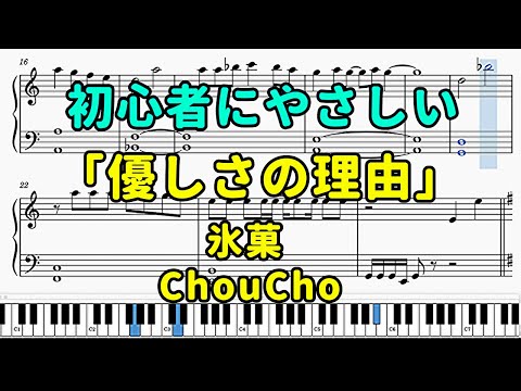 「優しさの理由」ピアノの簡単な楽譜（初心者）『氷菓』OP【ChouCho】