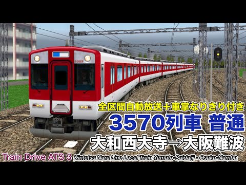 【Train Drive ATS 3】近鉄奈良線 普通 3570列車 (大和西大寺→大阪難波) 5800系 〈全区間自動放送＋車掌なりきり付き〉