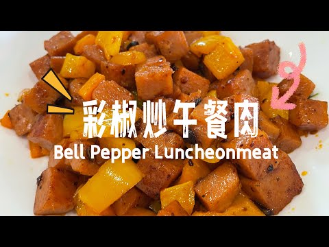 【ASMR】 辣椒油炒彩椒午餐肉简单易做，记得要多煮米饭哦！ #简易食谱 #cookingvideo