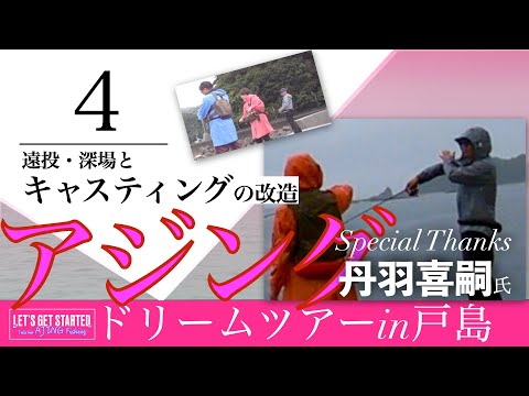 アジング【丹羽喜嗣氏④アジングドリームツアーin戸島：遠投・深場とキャスティングの改造】 Vlog.142  Take her AJING Fishing