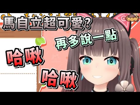 馬自立超可愛的對吧! 打噴嚏真是幫大忙了 [夏色祭/馬自立][vtuber/hololive中文]