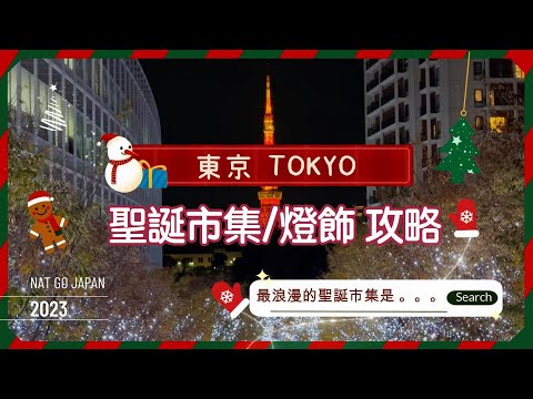 【2023東京5大聖誕市集/燈飾詳盡分享🌲】橫濱・六本木・涉谷・明治神宮外苑・晴空塔｜最好逛＋最浪漫市集原來是它❣️NAT GO JAPAN