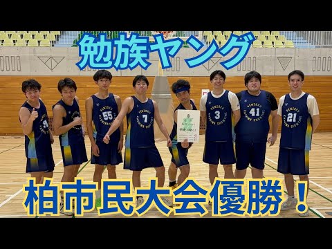 勉族ヤング 柏市民大会優勝！