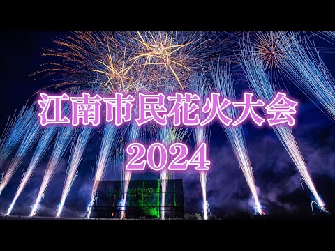 【フルバージョン】江南市制70周年　江南市民花火大会2024　｜愛知県江南市｜