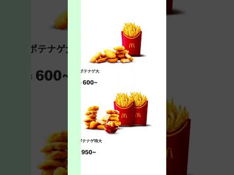 ポテナゲ🍟#マック #マクドナルド #マック新作