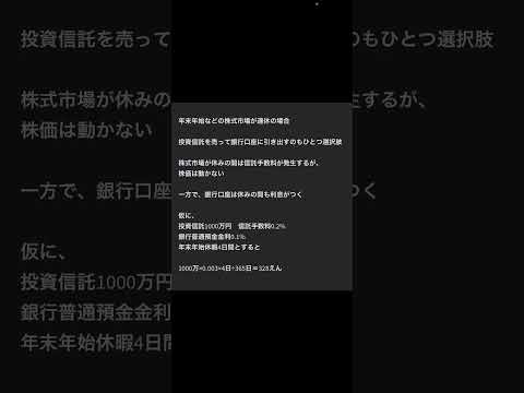 年末年始　株価が動かないから、投資信託を売って銀行口座で利息を確実にゲットする戦略