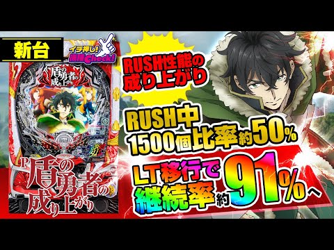 パチンコ 新台【P盾の勇者の成り上がり】継続率 約85%か約91%か? 高継続STが密かに超高継続LTへと成り上がる!! LT滞在を演出から予想して楽しむ新感覚LT機!「イチ押し機種CHECK！」