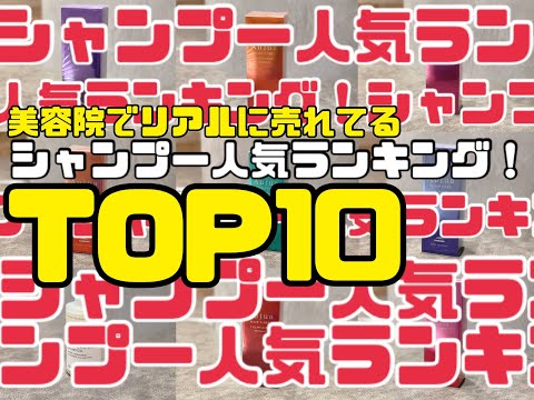 美容院で売れてる！シャンプー人気ランキングを頭浸浴ASMRと共にお楽しみください。とてもトイレに行きたくなる作品です。※当グループ2023年1月売上実績 #シャンプー #シャンプーランキング