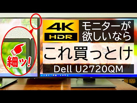 【これは買い‼︎】4辺ベゼルレス!USB-Cで繋がる4K/HDRモニターをレビュー!リモートワークにもオススメ～Dell U2720QM～