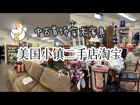 🇺🇸美国华盛顿州Anacortes小镇二手店淘宝｜中古首饰实木家具复古相机精美餐具应有尽有价格也太实惠了吧！温哥华2小时｜Thrift stores in Anacortes Washington