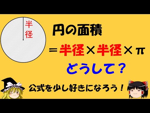 【円の面積】「どうして半径×半径×πなの？」　公式を少し好きになろう！【ゆっくり解説】