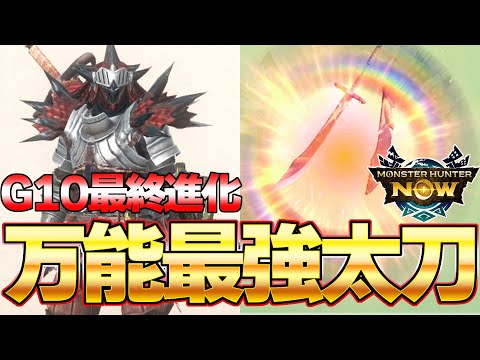 これ１本だけ！星９モンスターも破滅させる 万能最強太刀 G１０編【モンハンNow】