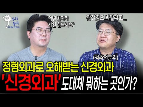 정형외과로 오해받는 신경외과? 이걸 보시면 앞으로 신경외과로 가실 겁니다 | 의학 전문채널