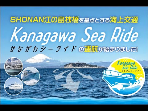 海上交通「かながわシーライド」プロモーション動画