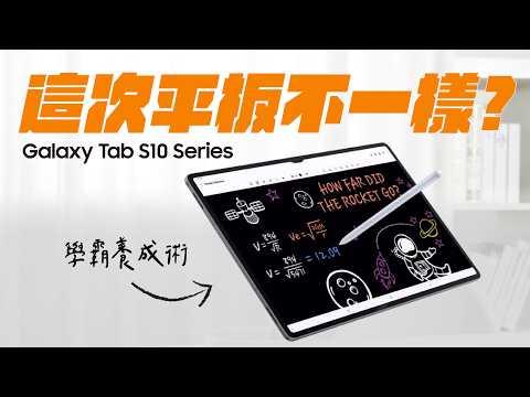 #新機開箱 最強平板登場！Galaxy Tab S10 完整開箱體驗 Unlock the Full Potential in Minutes!｜【Galaxy Tab S10】