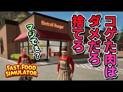 【Fast Food Simulator】お客様満足度No1のお店を目指したい男たち