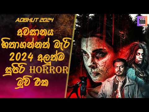 අවසානය හිතාගන්නත් බැරි 2024 අලුත්ම සුපිරි මූවි එක "අද්භූත්" #sinhalamoviereview #movieexplaination