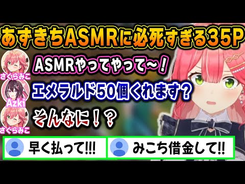 あずきちのASMRの為に何もかもを犠牲にしようとする35Pw【ホロライブ/さくらみこ/Azki/切り抜き】