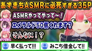 あずきちのASMRの為に何もかもを犠牲にしようとする35Pw【ホロライブ/さくらみこ/Azki/切り抜き】