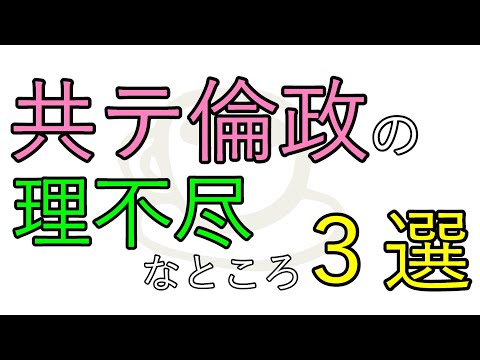 共テ倫政の理不尽なところ３選