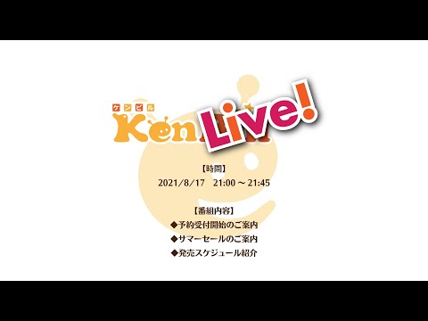 ケンライブ！　第6回　予約受付開始・サマーセールのご案内（2021年8月）