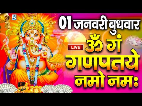 01 जनवरी नया साल बुधवार :गणेश मंत्र - Ganesh Mantra |ॐ गं गणपतये नमो नमः | Om Gan Ganpataye Namo