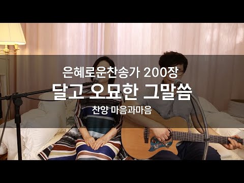 (찬송가200장) 달고 오묘한 그 말씀 책-찬양/마음과마음(임석범,채유정)#마음과마음찬양 #은혜로운찬송가#큰글씨가사 #달고오묘한그말씀