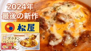 【ドリアじゃね？】松屋「3種ソースのグラタンハンバーグ」 2024年最後の新作メニュー