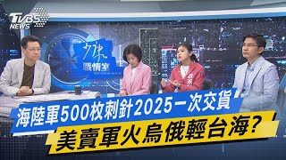 少康戰情室｜海陸軍500枚刺針2025一次交貨 美賣軍火烏俄輕台海?