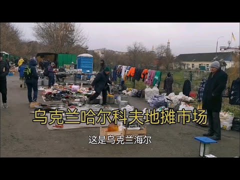 乌克兰哈尔科夫地摊市场，苏联勋章军帽望远镜，德国椰子壳水壶望远镜