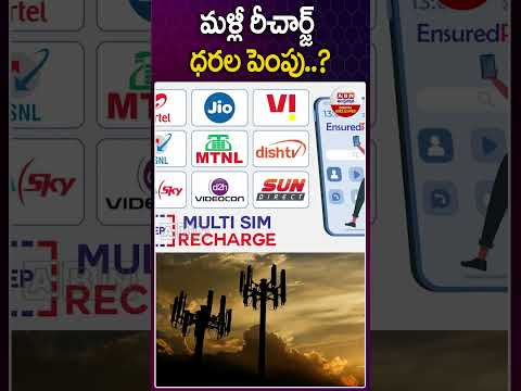 మళ్లీ రీచార్జ్ ధరల పెంపు..? #jio #airtel and #vodafone India increase #recharge  plans #abndigital